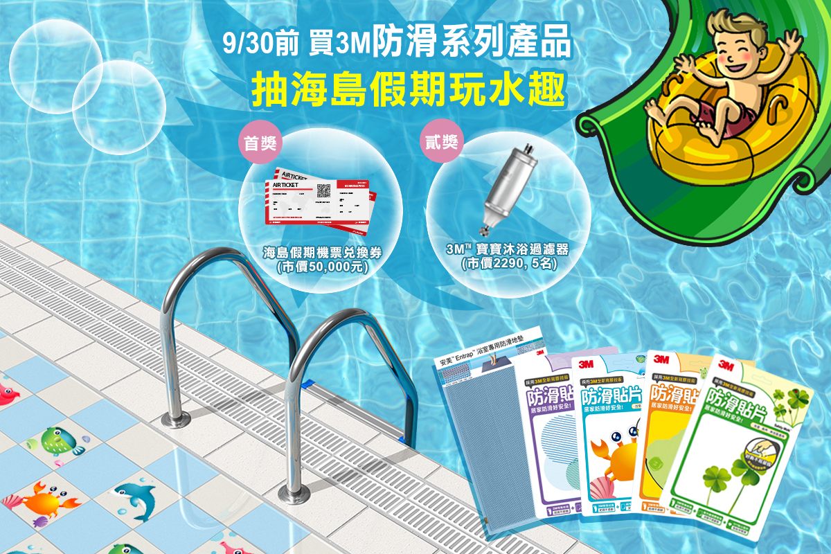   夏日防滑 安心戲水樂好康