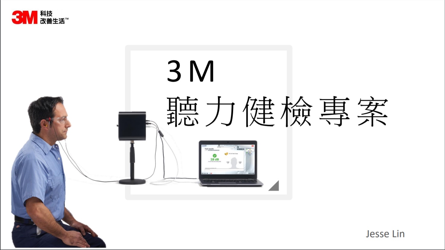 保障自己的聽力，從現在開始 - 3M聽力健檢專案!!!!